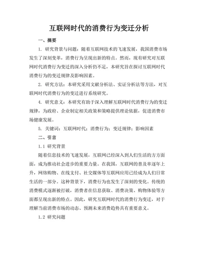 互联网时代的消费行为变迁分析