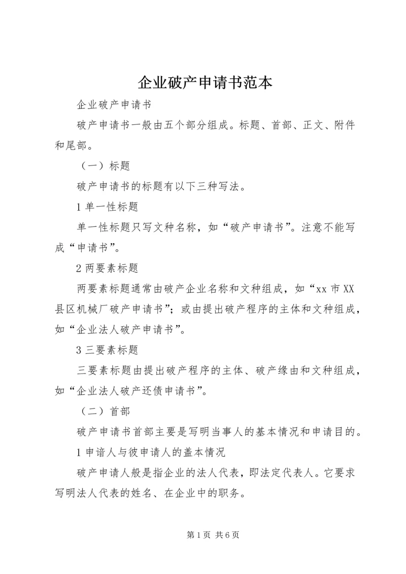 企业破产申请书范本 (2).docx