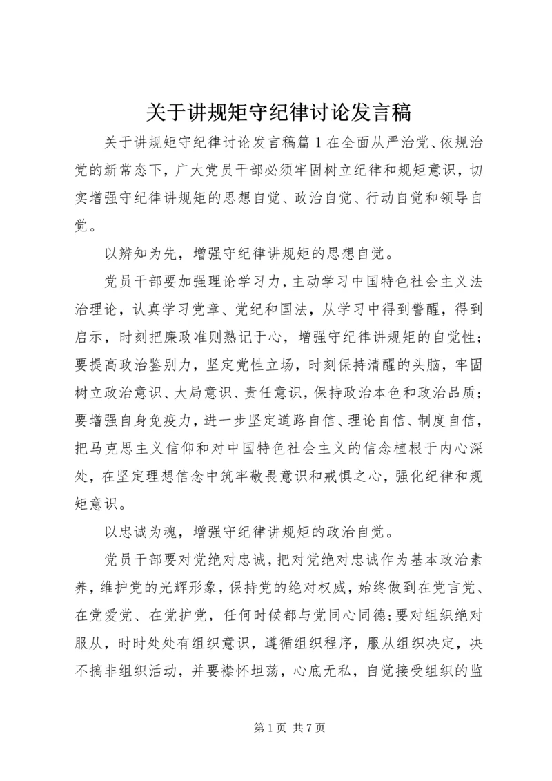 关于讲规矩守纪律讨论发言稿.docx