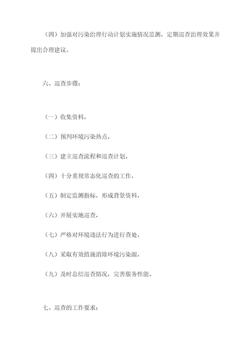 环境保护巡查作业指导书