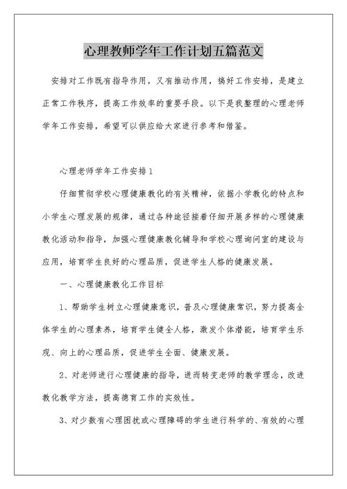 心理教师学年工作计划五篇范文