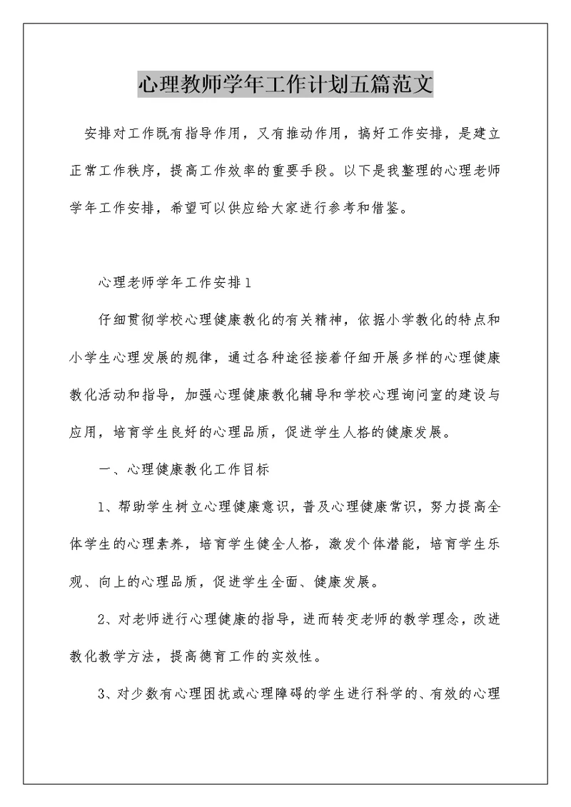 心理教师学年工作计划五篇范文