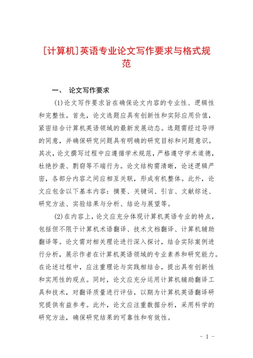 英语专业论文写作要求与格式规范