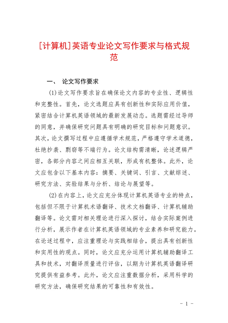 英语专业论文写作要求与格式规范