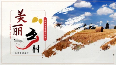美丽乡村旅游画册通用PPT模板