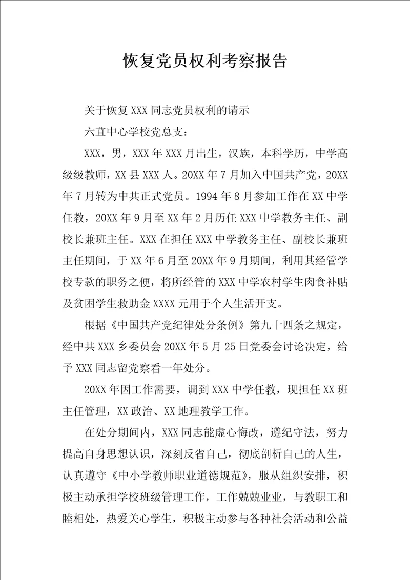 恢复党员权利考察报告