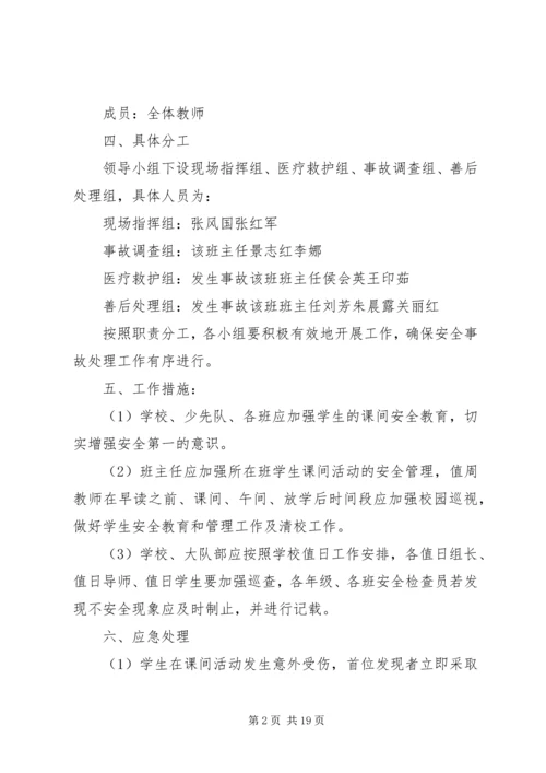 课间活动安全应急预案.docx