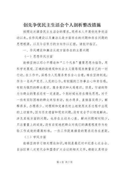 创先争优民主生活会个人剖析整改措施.docx