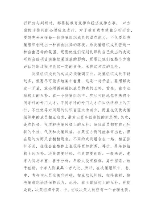 教育成本效益分析的理论论文.docx
