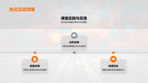 激发幼教创意互动