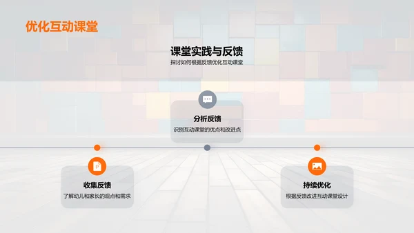 激发幼教创意互动