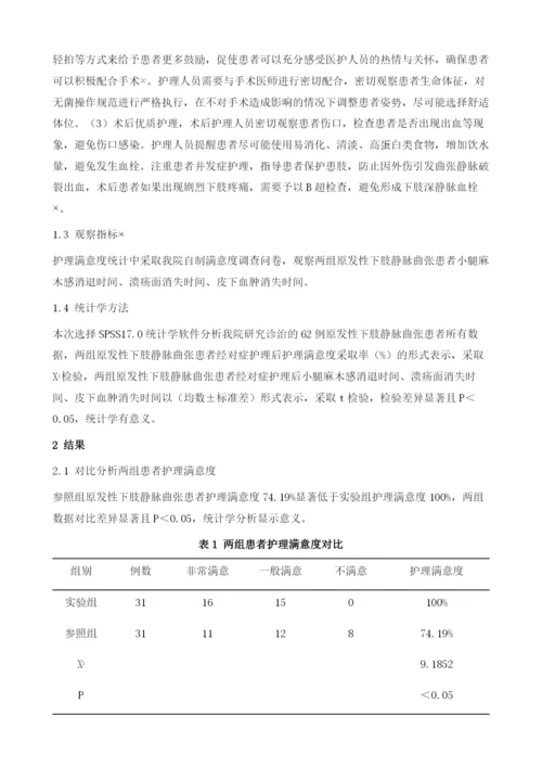 原发性下肢静脉曲张患者围手术期的优质护理措施分析.docx