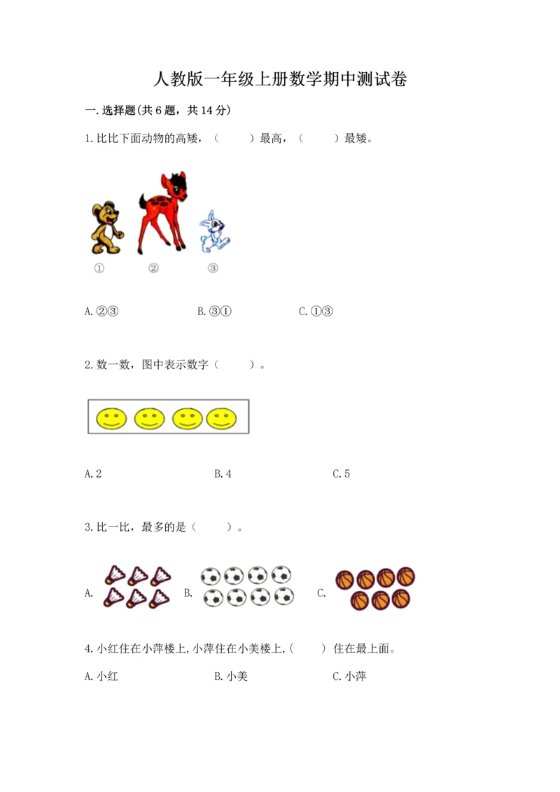 人教版一年级上册数学期中测试卷附参考答案【轻巧夺冠】.docx