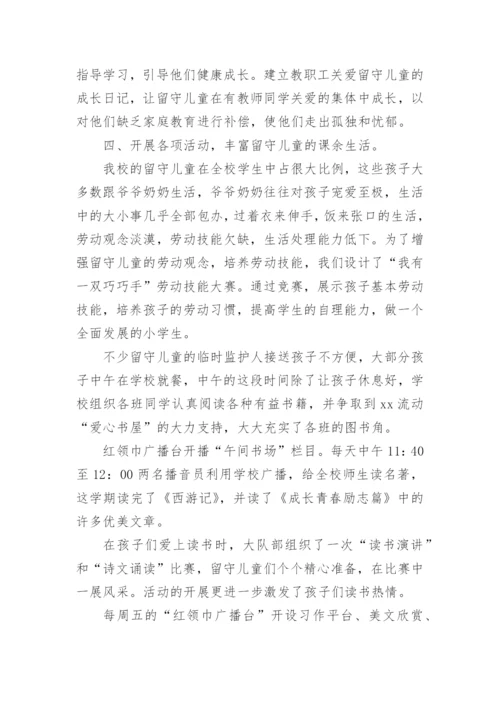 关爱留守儿童经验总结.docx