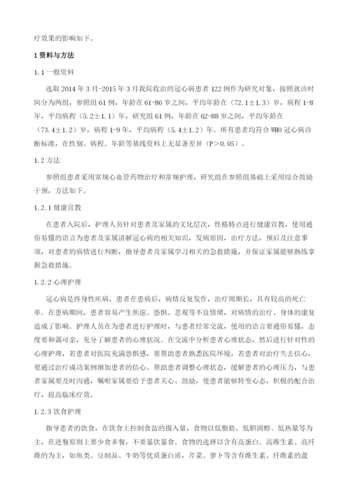 综合护理干预对冠心病患者临床疗效的探讨.docx