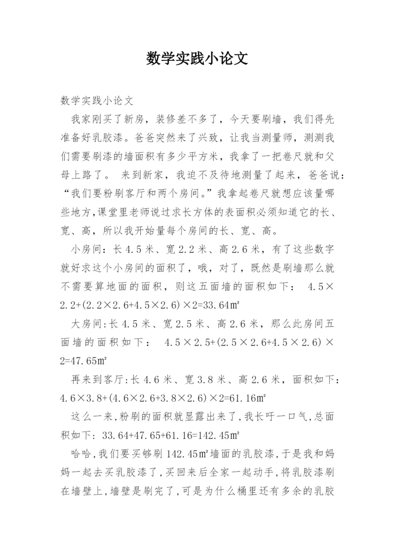 数学实践小论文精编.docx