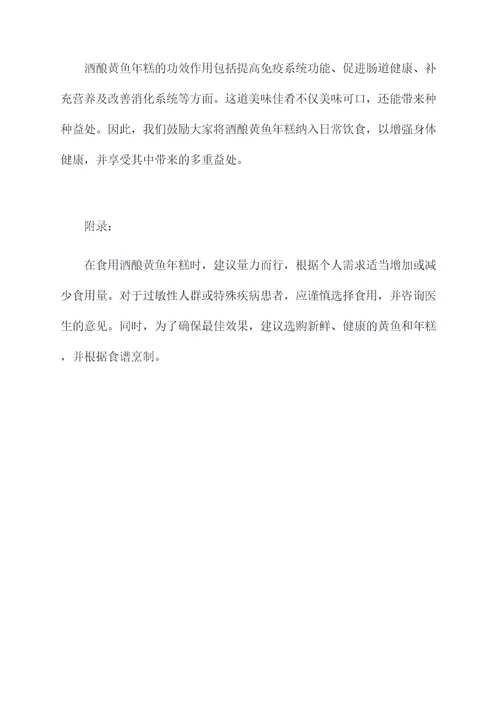 酒酿黄鱼年糕的功效作用