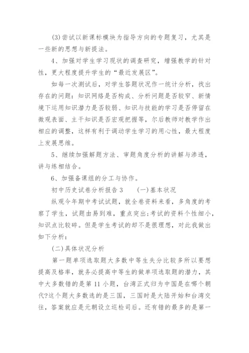 初中历史试卷分析报告.docx