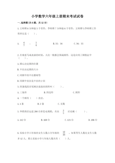 小学数学六年级上册期末考试试卷word版.docx