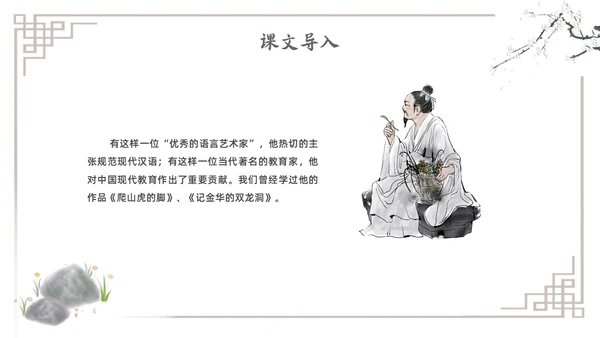 水墨简约七年级语文下册叶圣陶先生二三事课件PPT初中语文初中语文七年级下册课件