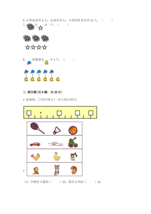 人教版一年级上册数学期末考试试卷含答案（模拟题）.docx