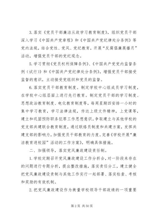 学校党风廉政建设和反腐败.docx