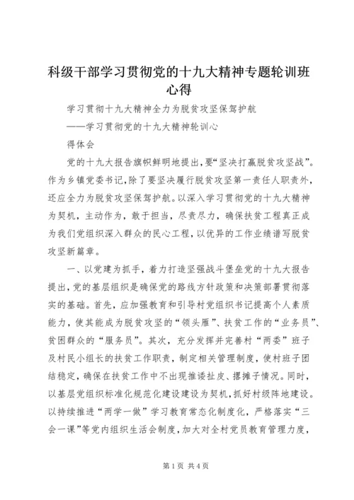 科级干部学习贯彻党的十九大精神专题轮训班心得 (3).docx