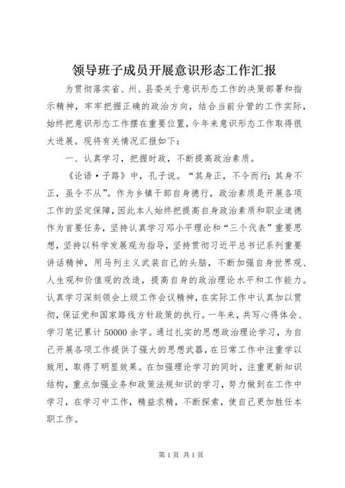 领导班子成员开展意识形态工作汇报.docx