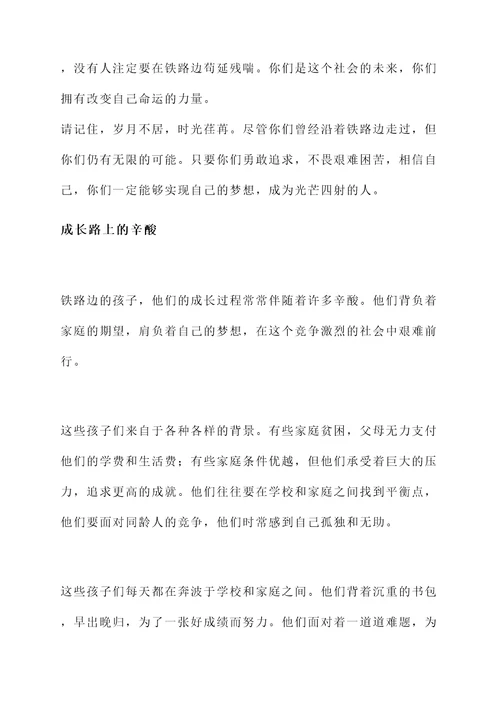 铁路边的孩子读书感言