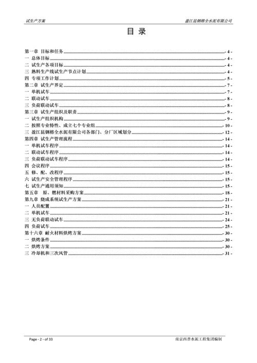 2000吨每天熟料新型干法水泥生产线试生产方案.docx