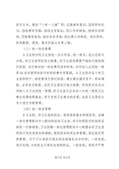 五营乡卫生院乡村一体化管理实施方案.docx