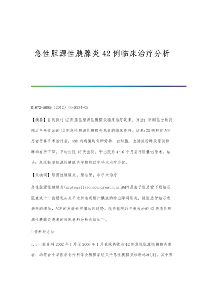 急性胆源性胰腺炎42例临床治疗分析.docx