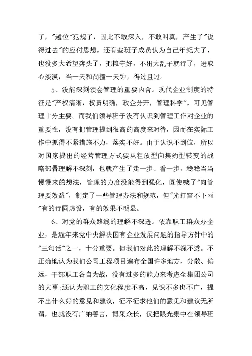 领导班子党性分析报告(公司集团版)