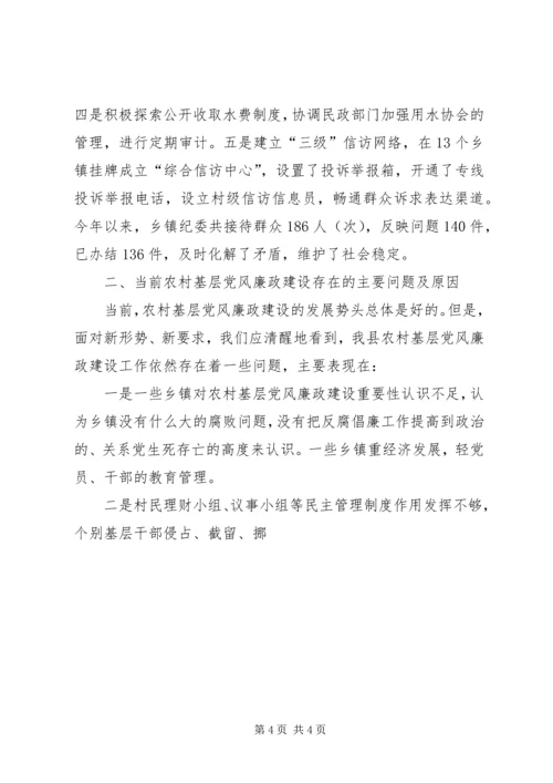 关于加强农村基层党风廉政建设经验总结.docx