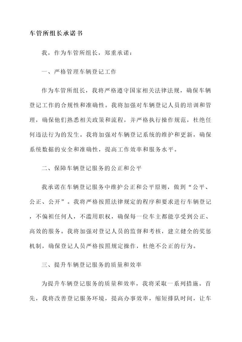 车管所组长承诺书