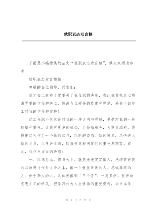 就职表态发言稿.docx