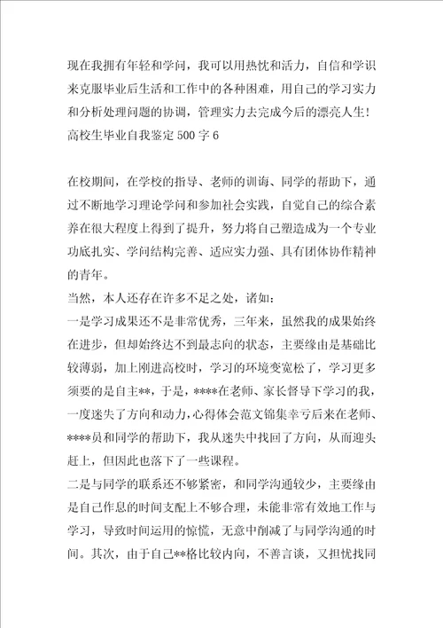 大学生毕业自我鉴定500字