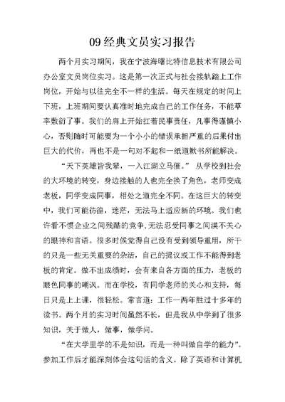 09经典文员实习报告