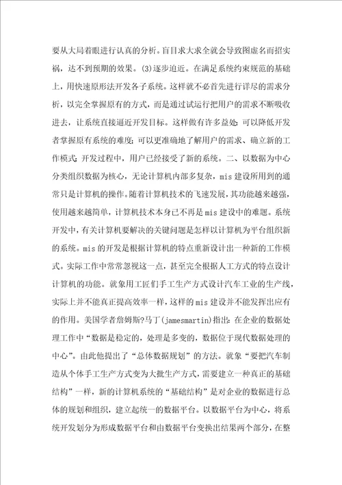 管理信息系统建设论文