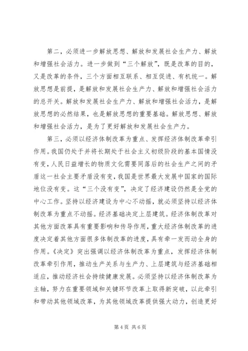 准确把握全面深化改革的指导思想、总体目标和基本原则.docx