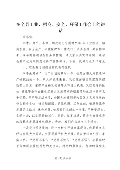 在全县工业、招商、安全、环保工作会上的讲话.docx