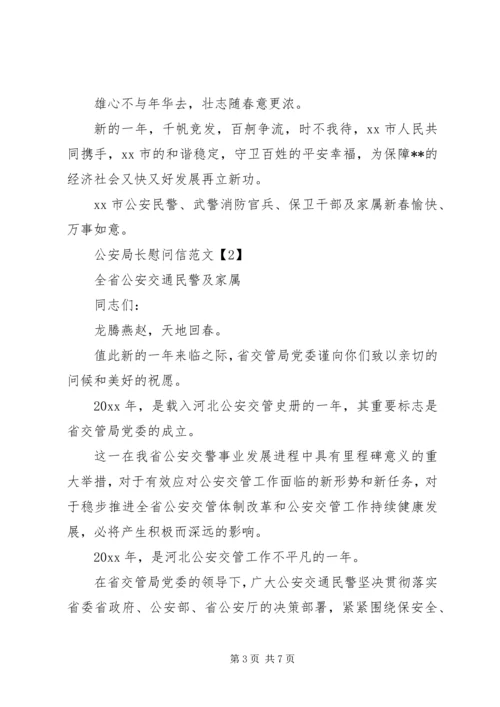 公安局长慰问信.docx