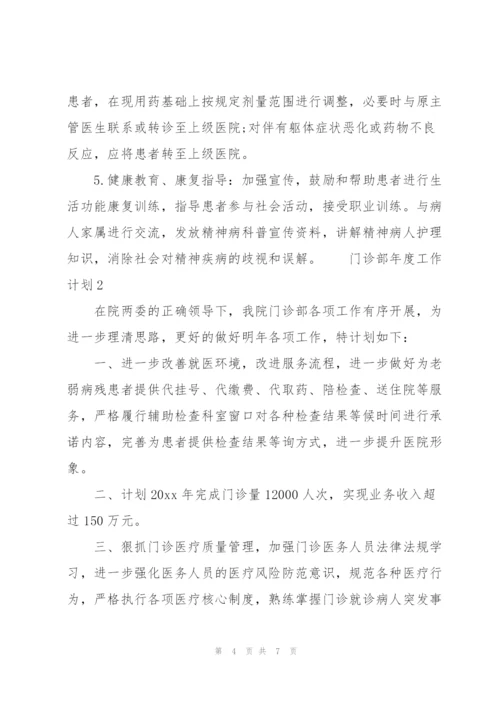 门诊部年度工作计划范文（3篇）.docx