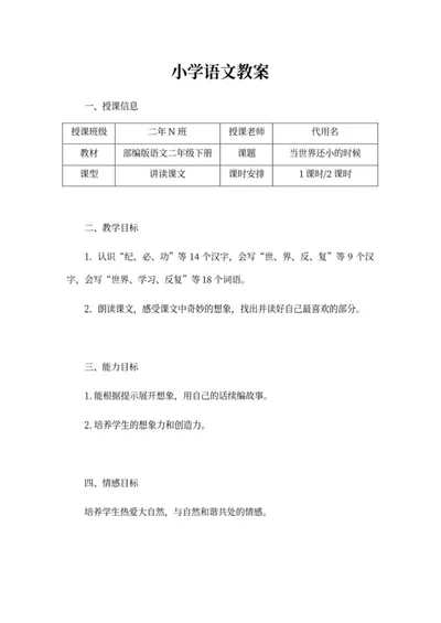部编版语文小学二年级下册教案word模板