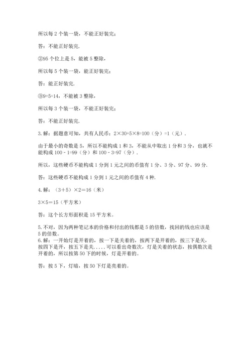 人教版五年级下册数学期末测试卷及参考答案【培优b卷】.docx