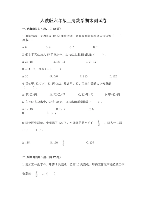 人教版六年级上册数学期末测试卷及参考答案（新）.docx