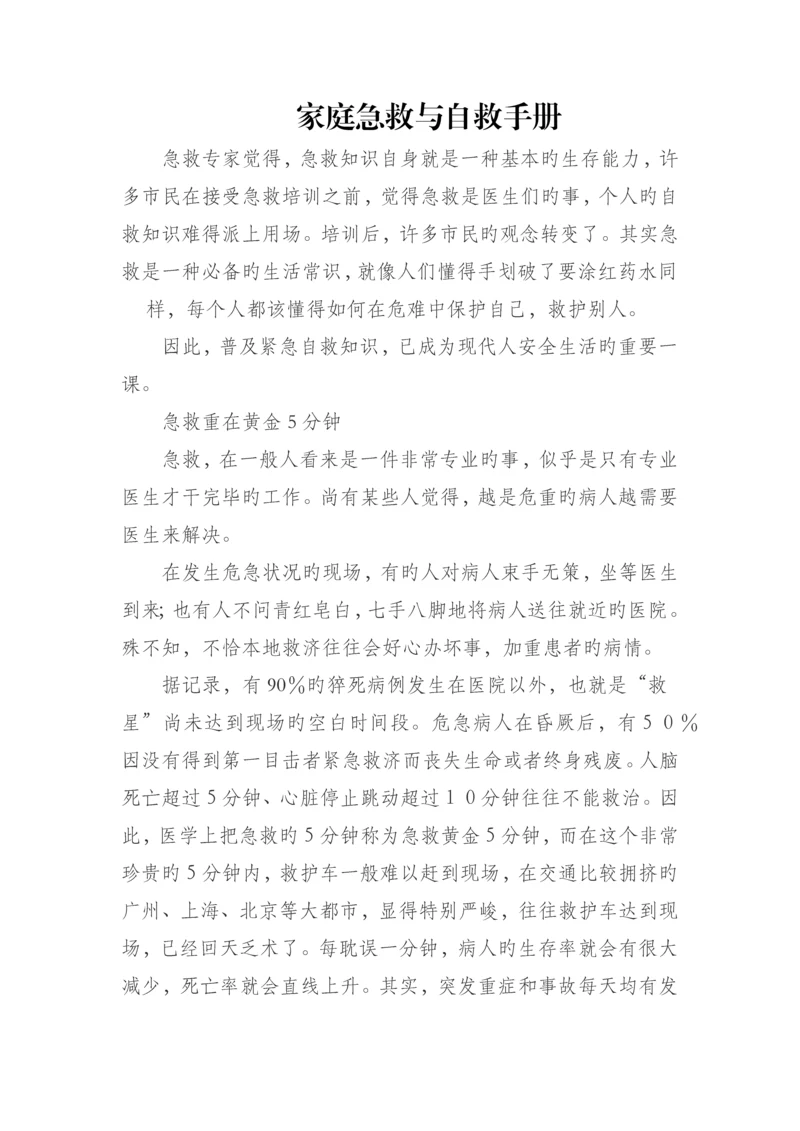 家庭急救与自救手册.docx
