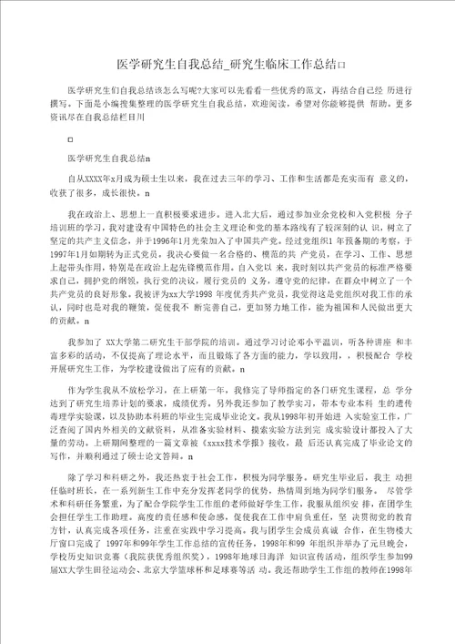 医学研究生自我总结研究生临床工作总结