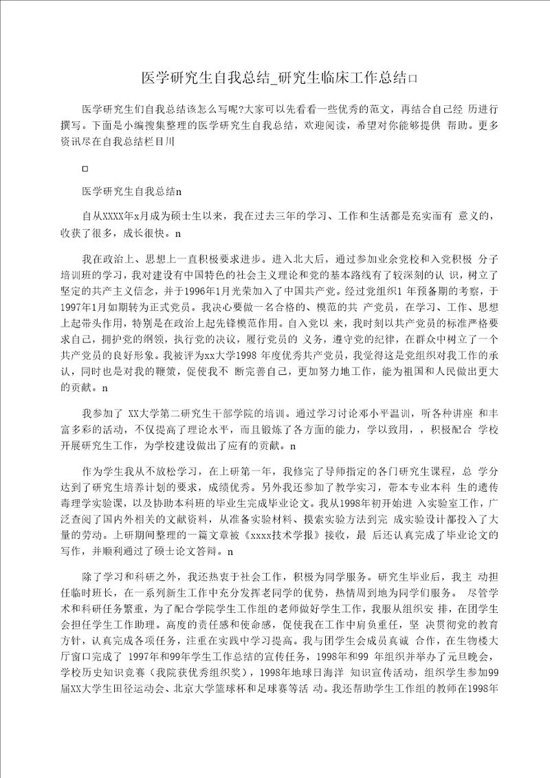 医学研究生自我总结研究生临床工作总结