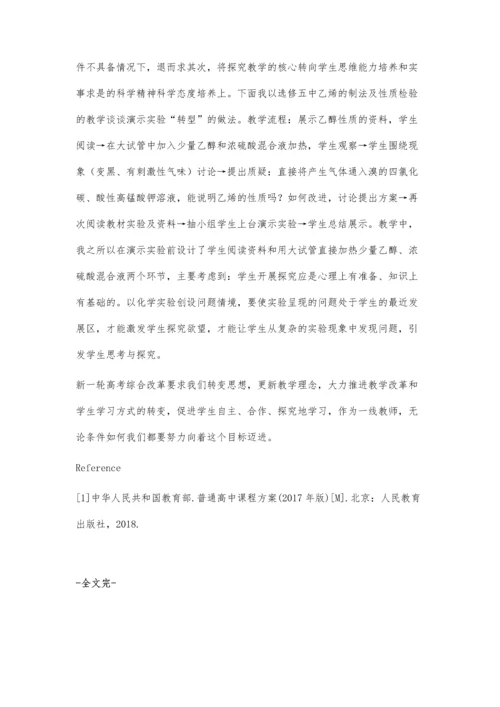 浅谈大班额制下的高中化学探究式学习.docx